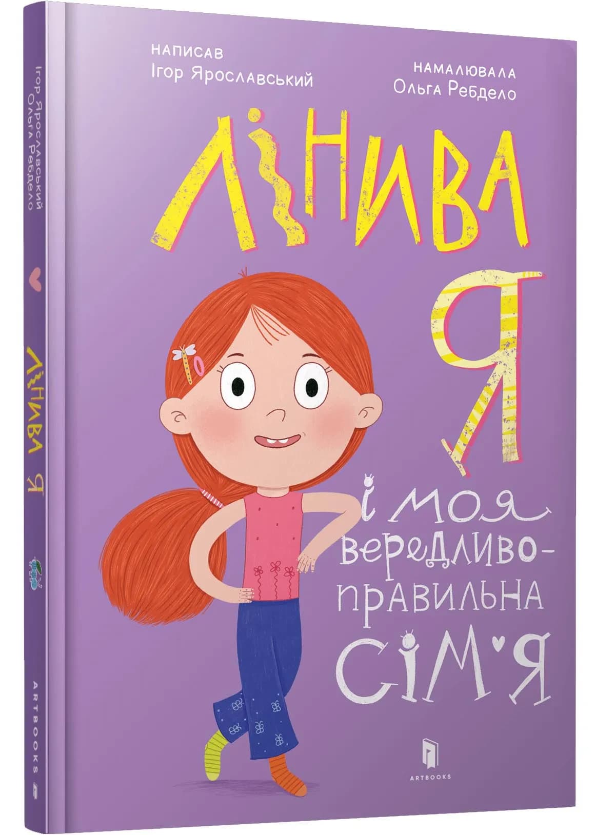 Лінива я і моя вередливо-правильна сім’я