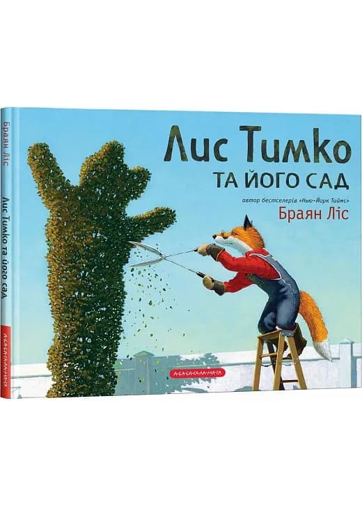 Лис Тимко та його сад