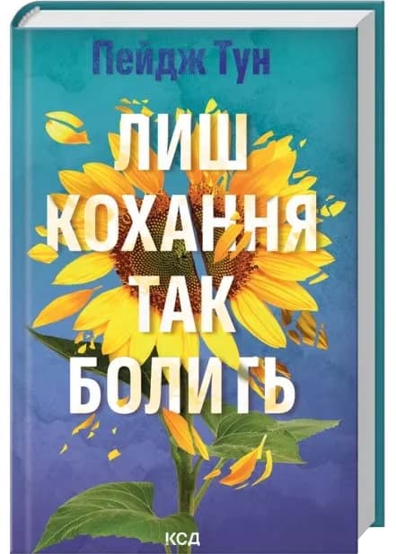 Лиш кохання так болить