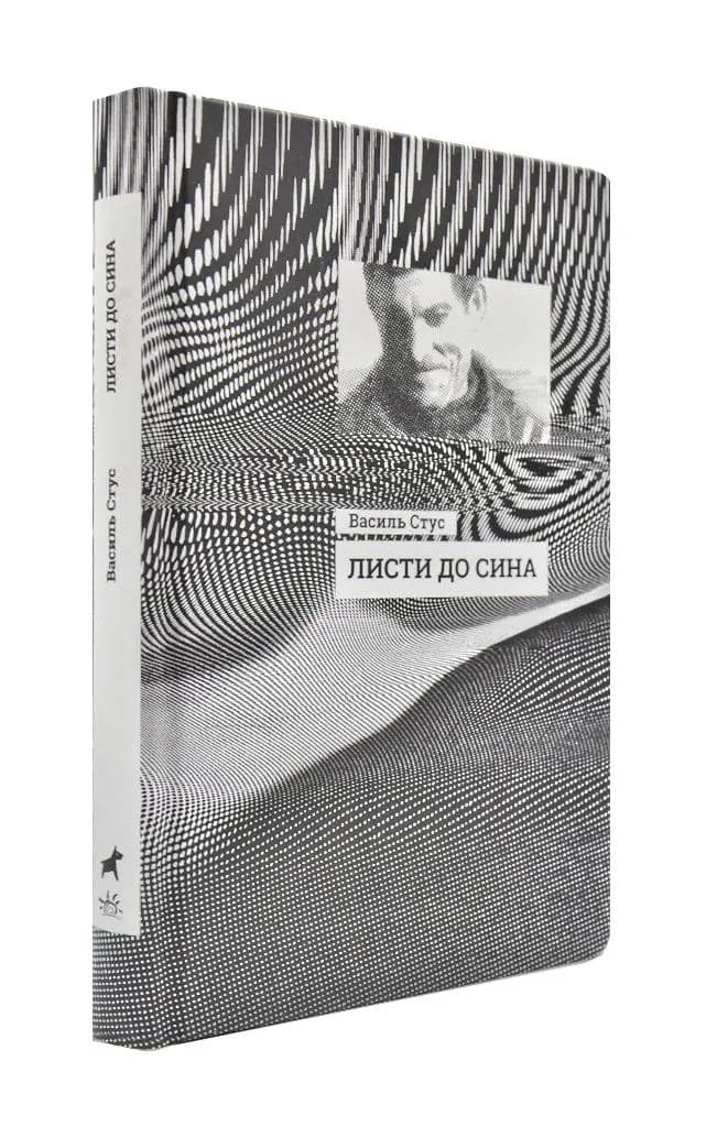 Листи до сина. Василь Стус