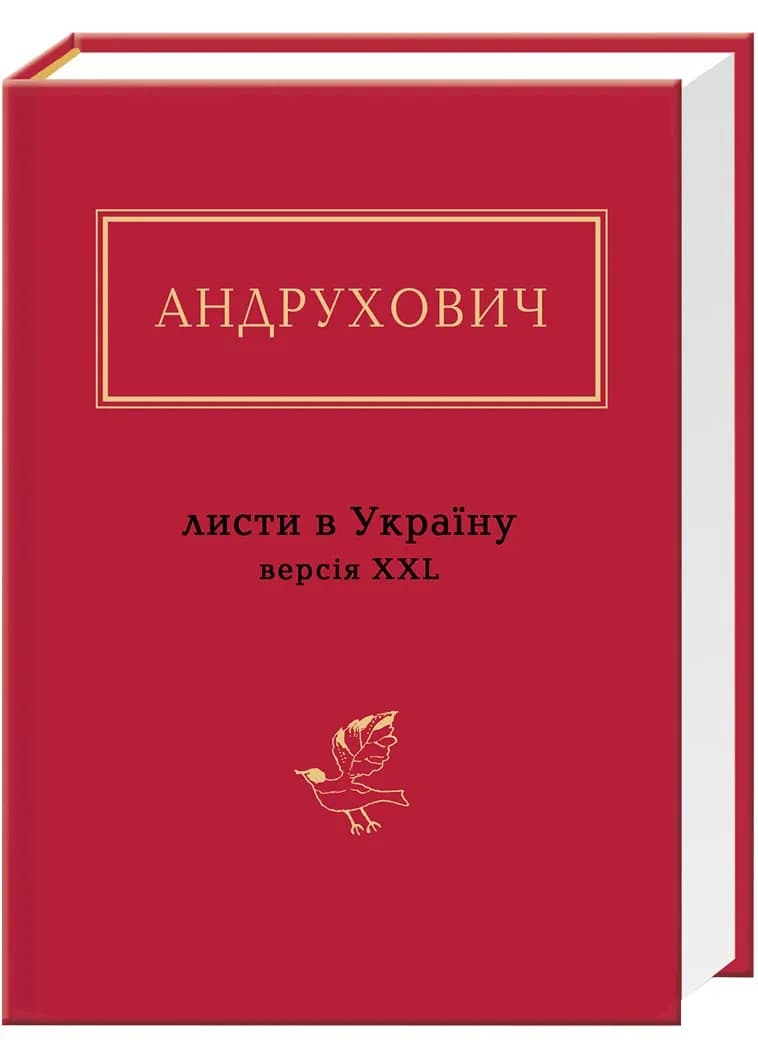 Андрухович: Листи в Україну. Версія XXL