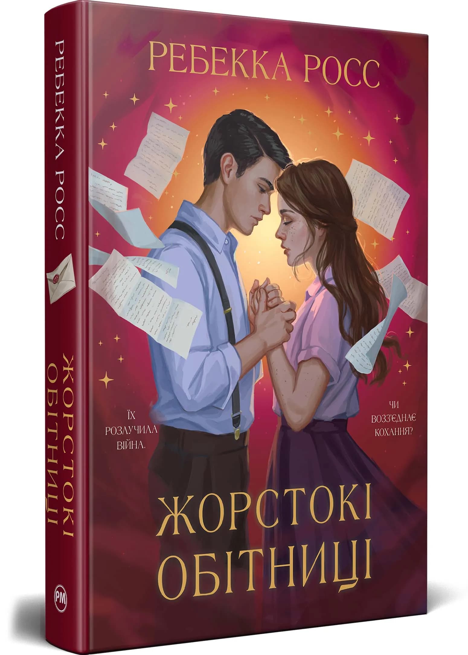 Жорстокі обітниці. Листи зачарування. Книга 2