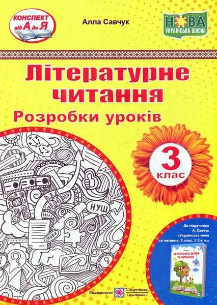 Літературне читання. Розробки уроків 3 клас (до підручника А.Савчука) НУШ