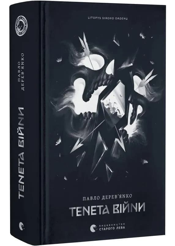 Тенета війни. Літопис Сірого Ордену. Книга 2