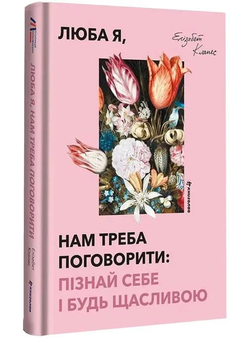 Люба я, нам треба поговорити: пізнай себе і будь щасливою