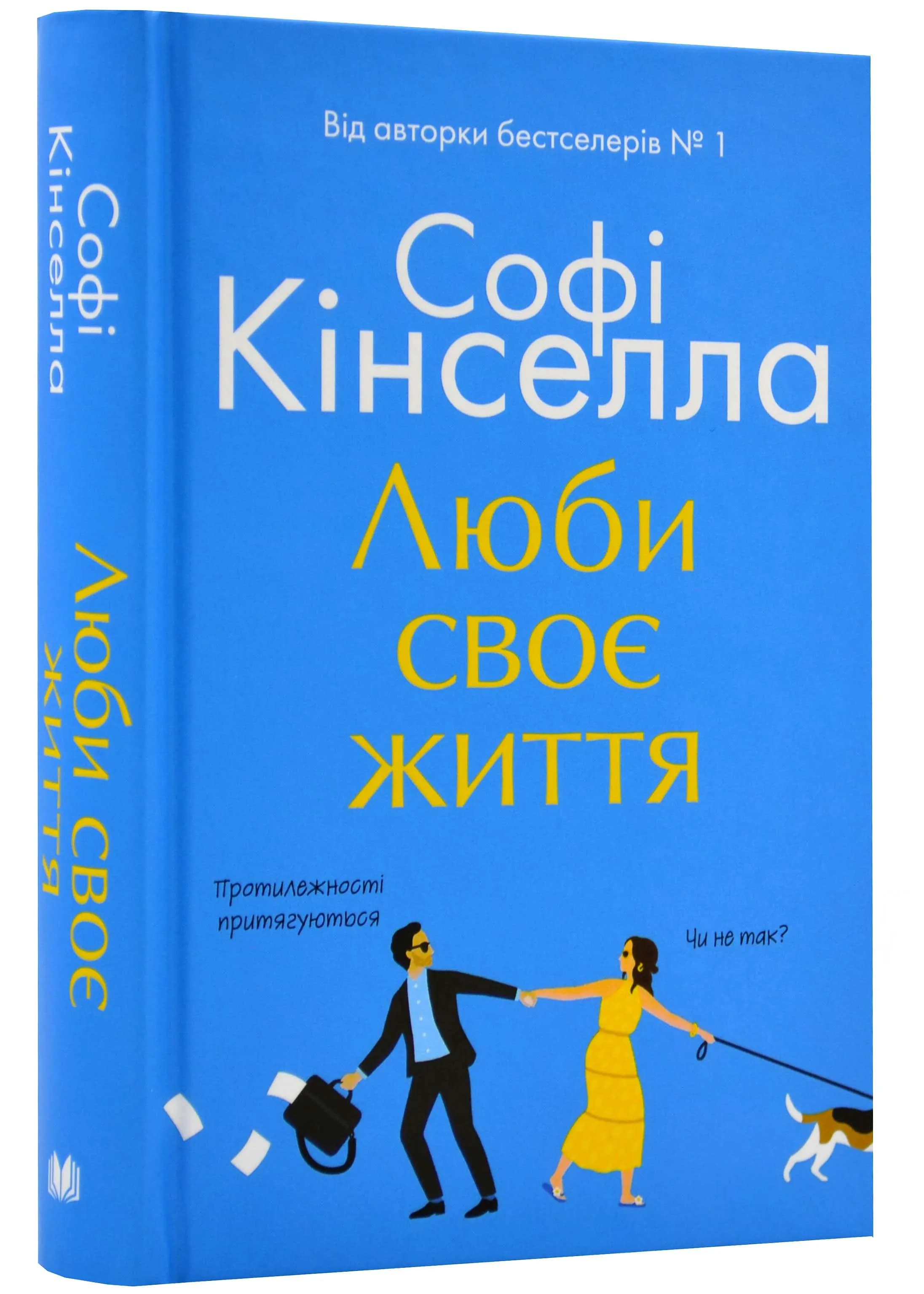 Люби своє життя