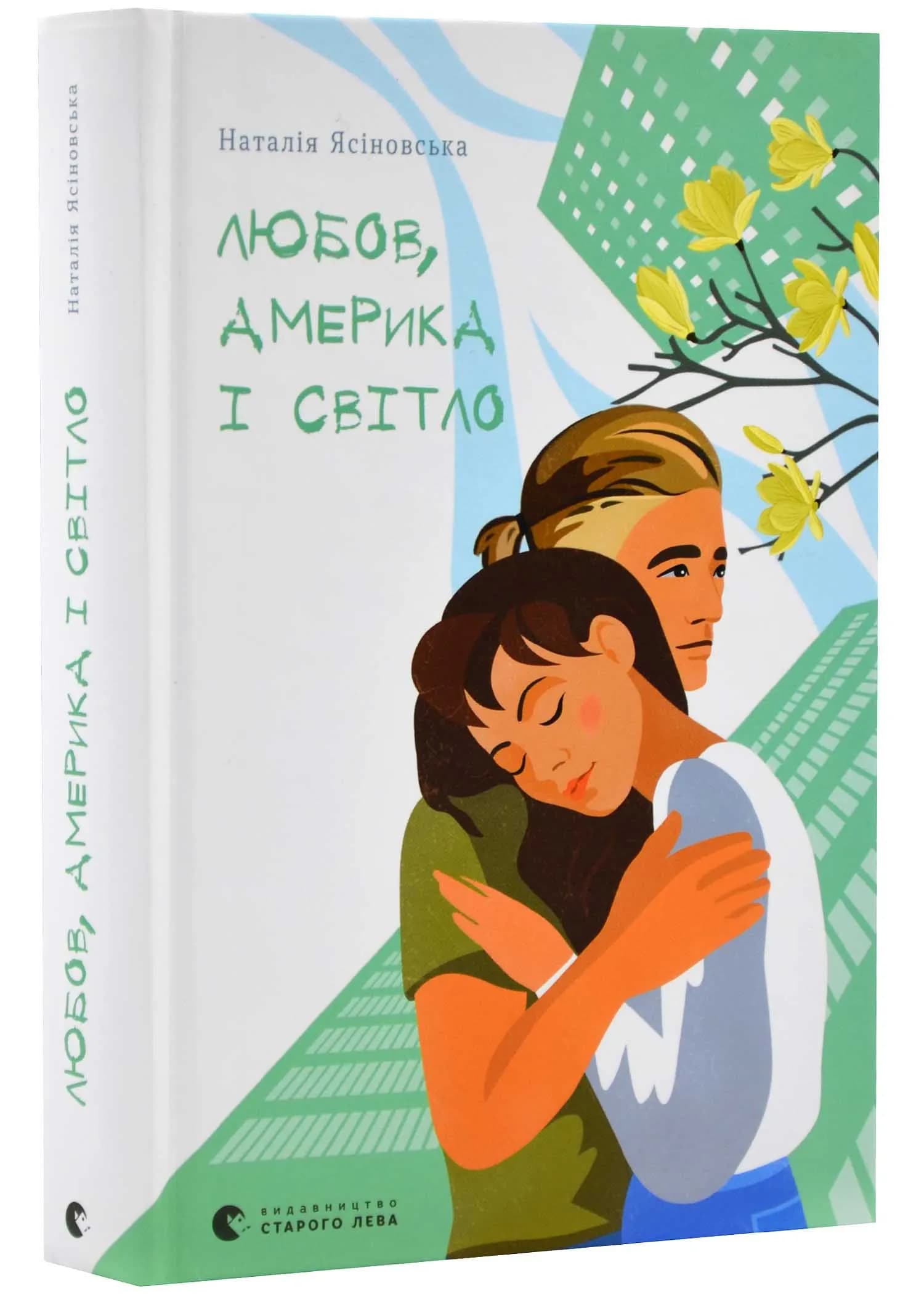 Любов, Америка і світло