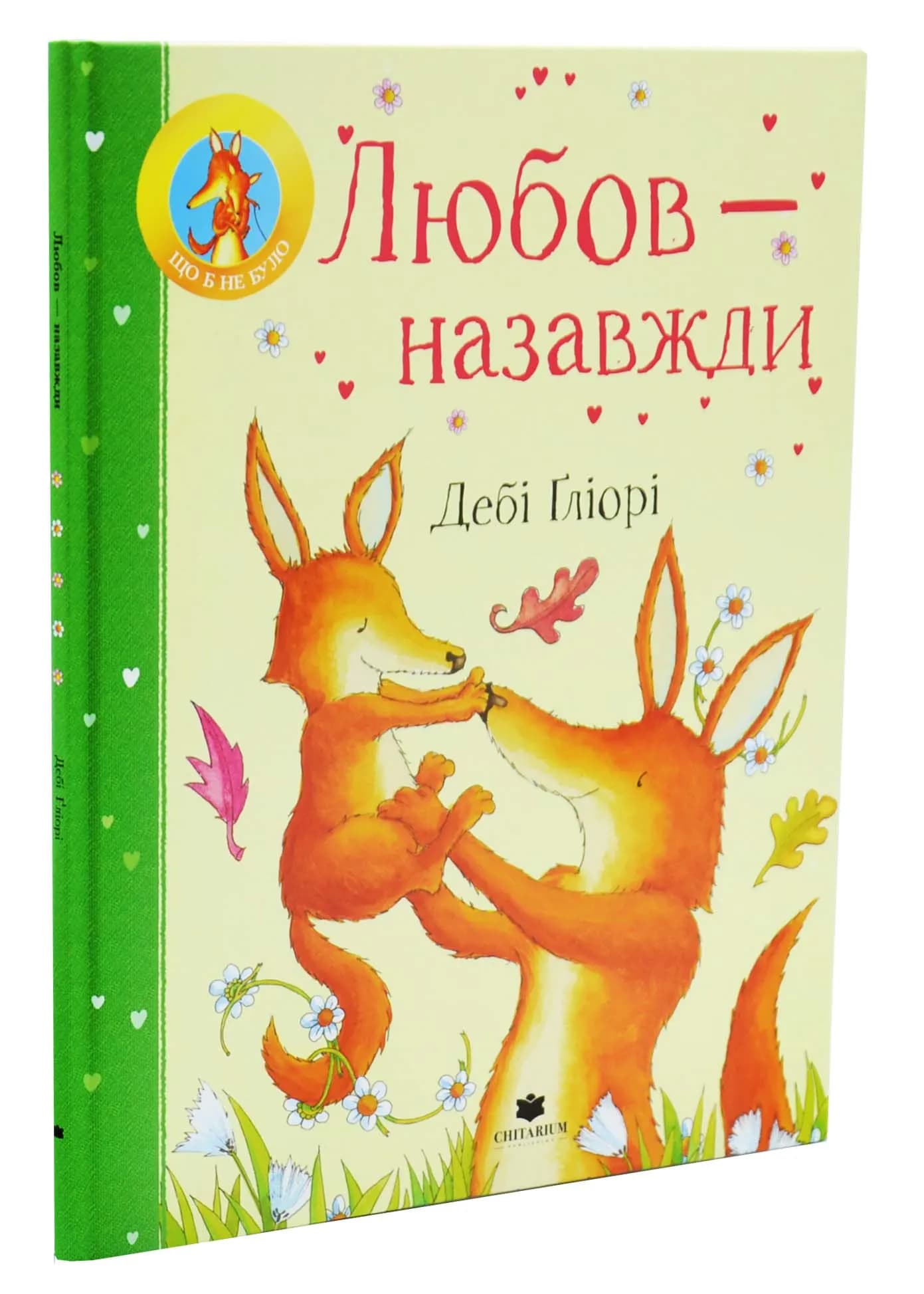 Любов — назавжди