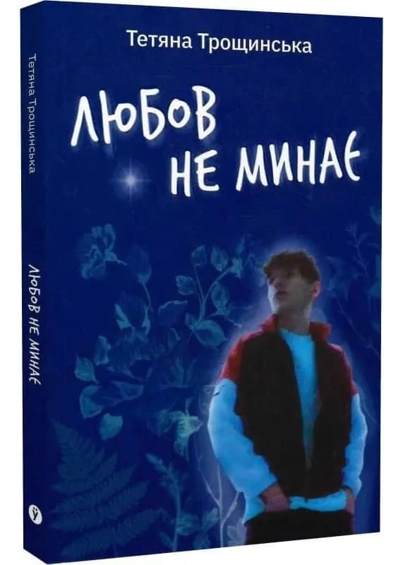 Любов не минає