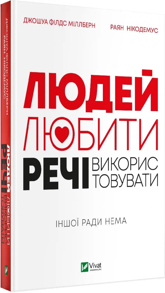 Людей-любити, речі-використовувати. Іншої ради нема