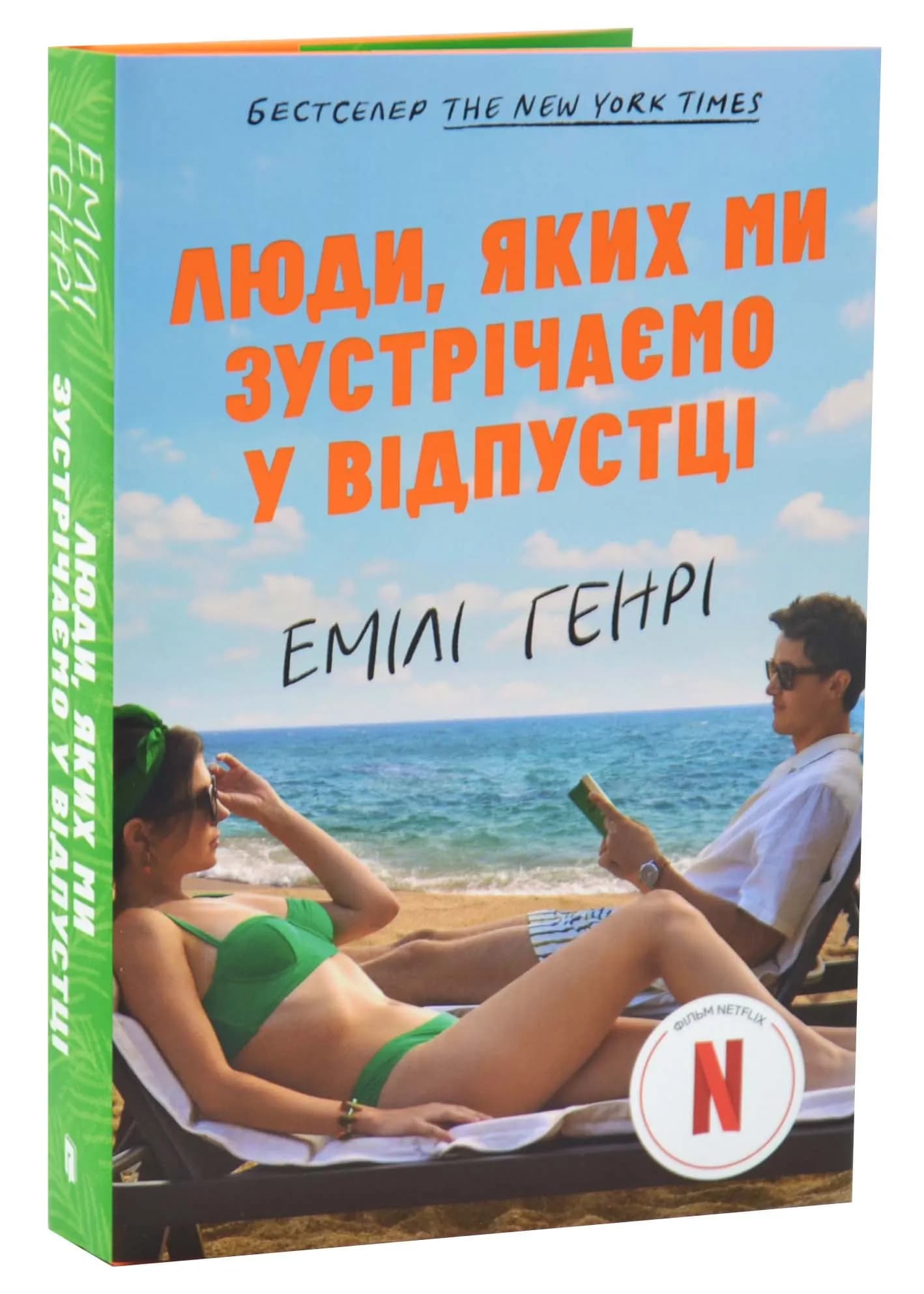 Люди, яких ми зустрічаємо у відпустці (кінообкладинка)