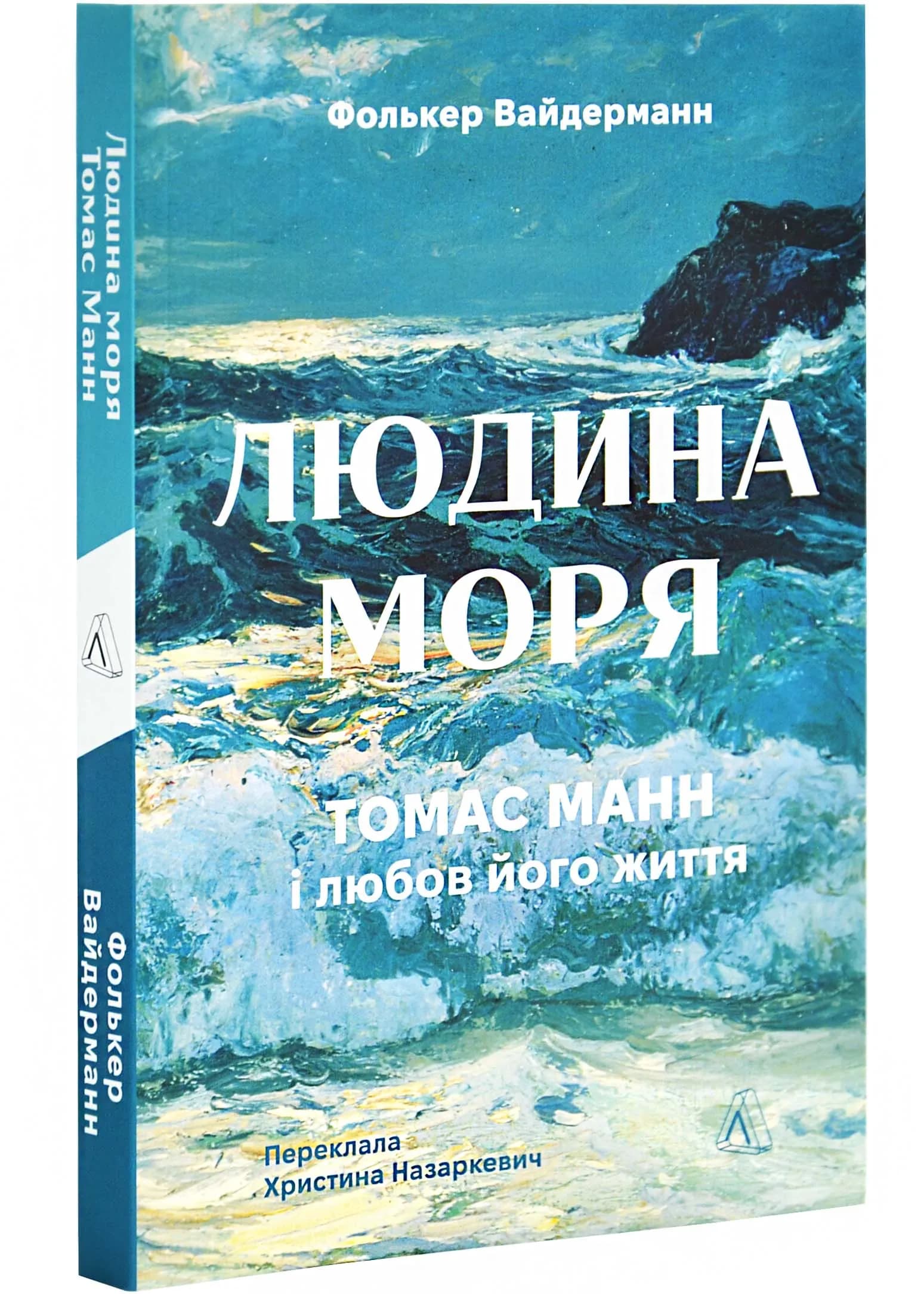 Людина моря. Томас Манн і любов його життя
