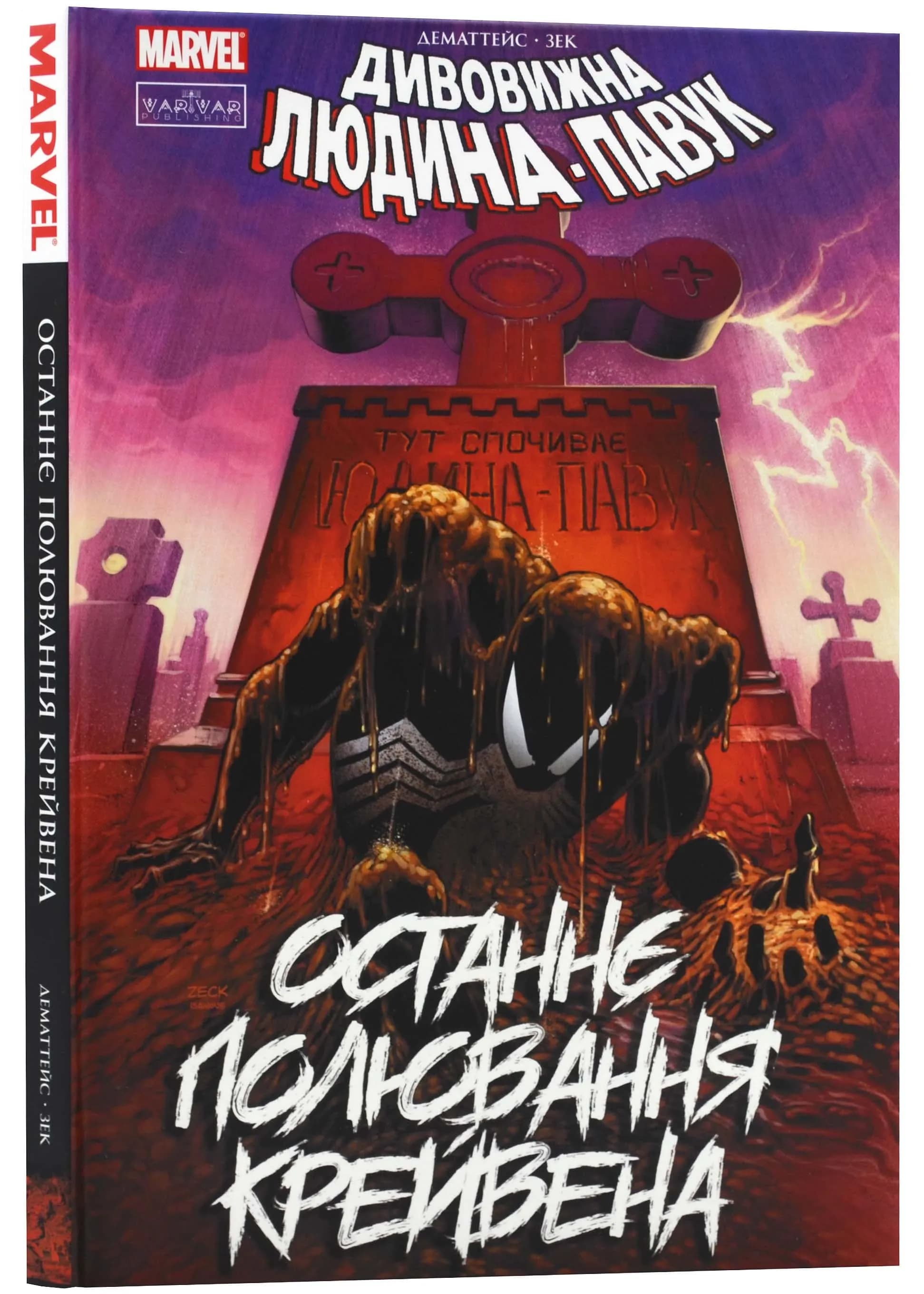 Людина-павук. Останнє полювання Крейвена