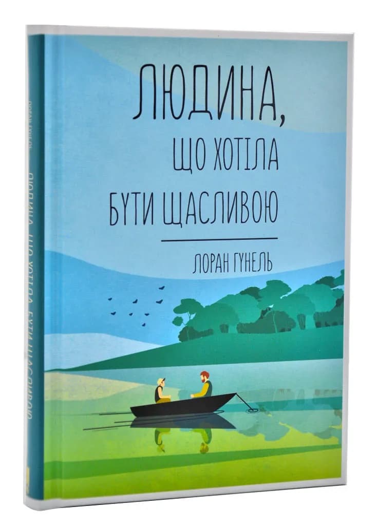 Людина, що хотіла бути щасливою
