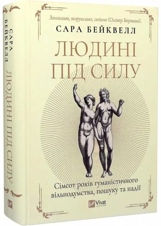 Людині під силу. Сімсот років гуманістичного вільнодумства, пошуку та надії