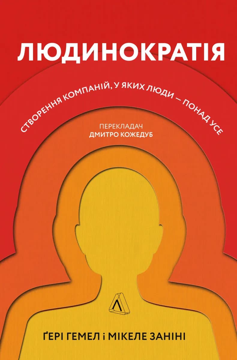 Людинократія. Створення компаній, у яких люди — понад усе (м'яка обкладинка)