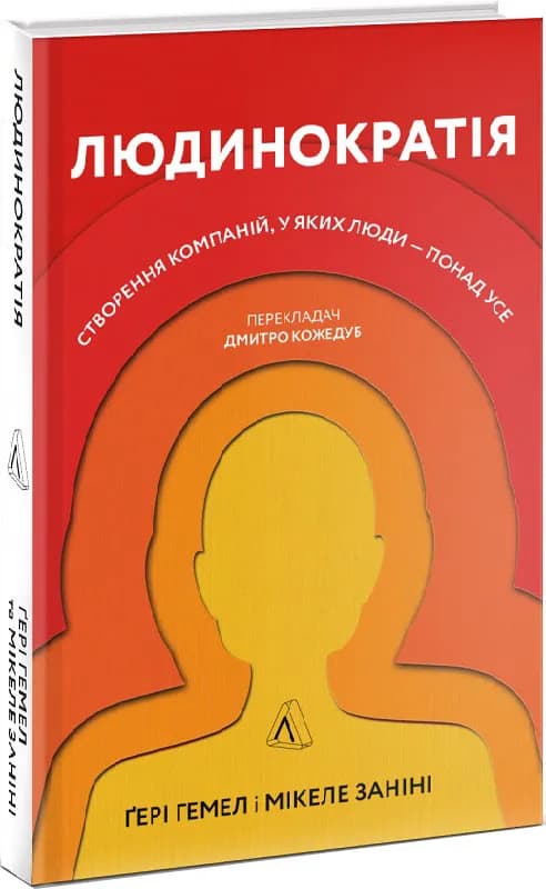 Людинократія. Створення компаній, у яких люди — понад усе (тверда обкладинка)