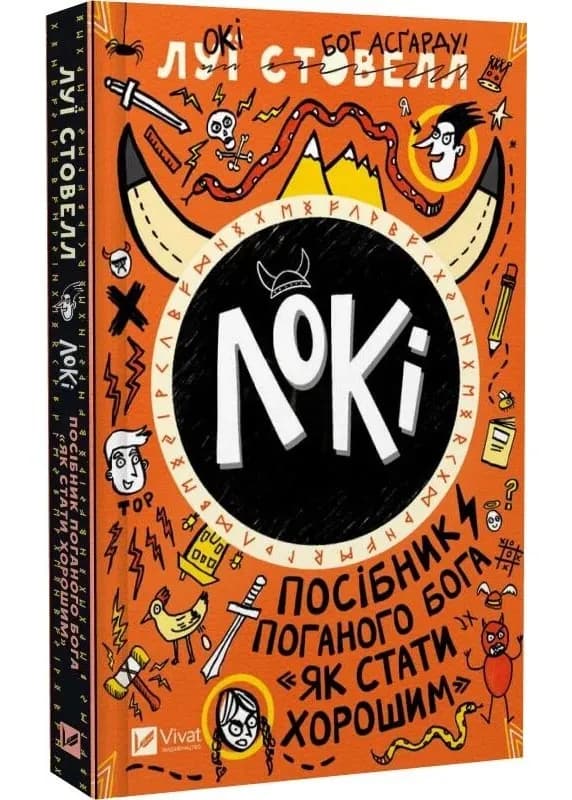 Локі: Посібник поганого бога «Як стати хорошим»