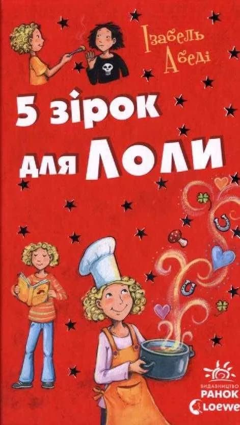 Лола. 5 зірок для Лоли