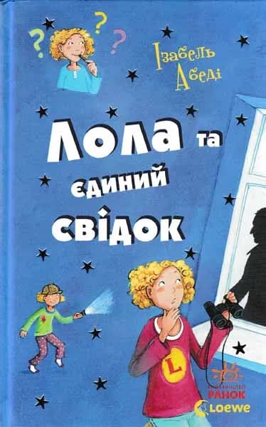Лола та єдиний свідок
