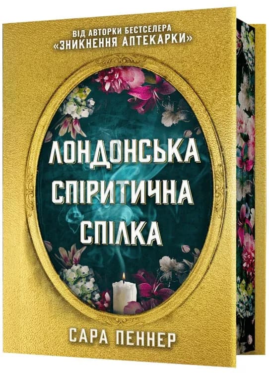 Лондонська спіритична спілка. Limited edition
