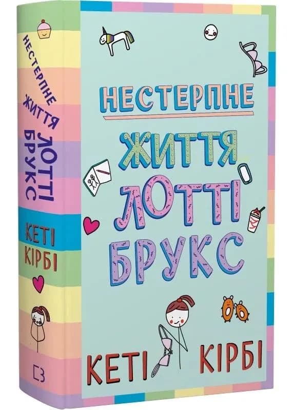 Лотті Брукс. Нестерпне життя Лотті Брукс. Книга 1