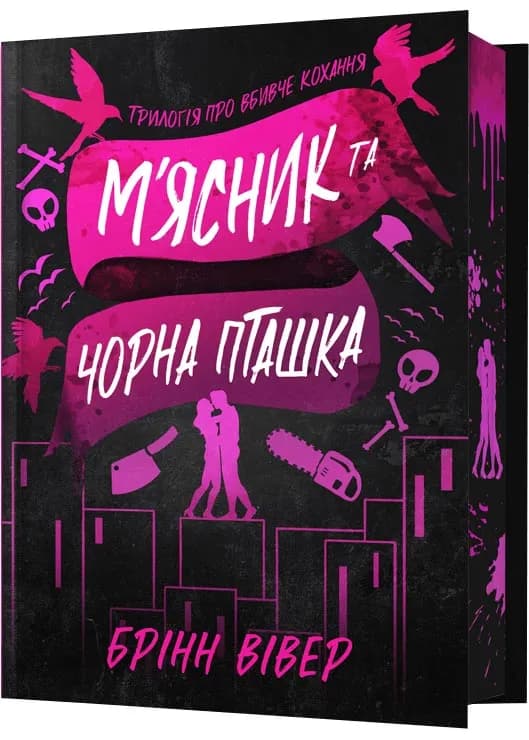 М'ясник і Чорна Пташка. Limited edition