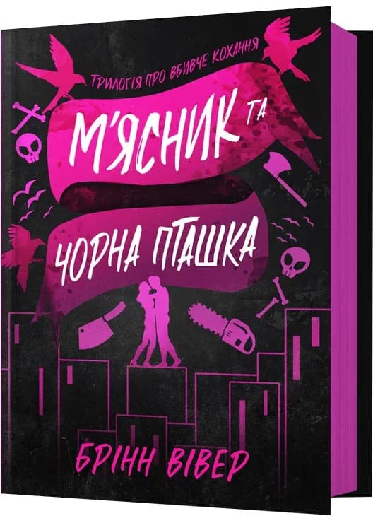 М'ясник та Чорна Пташка