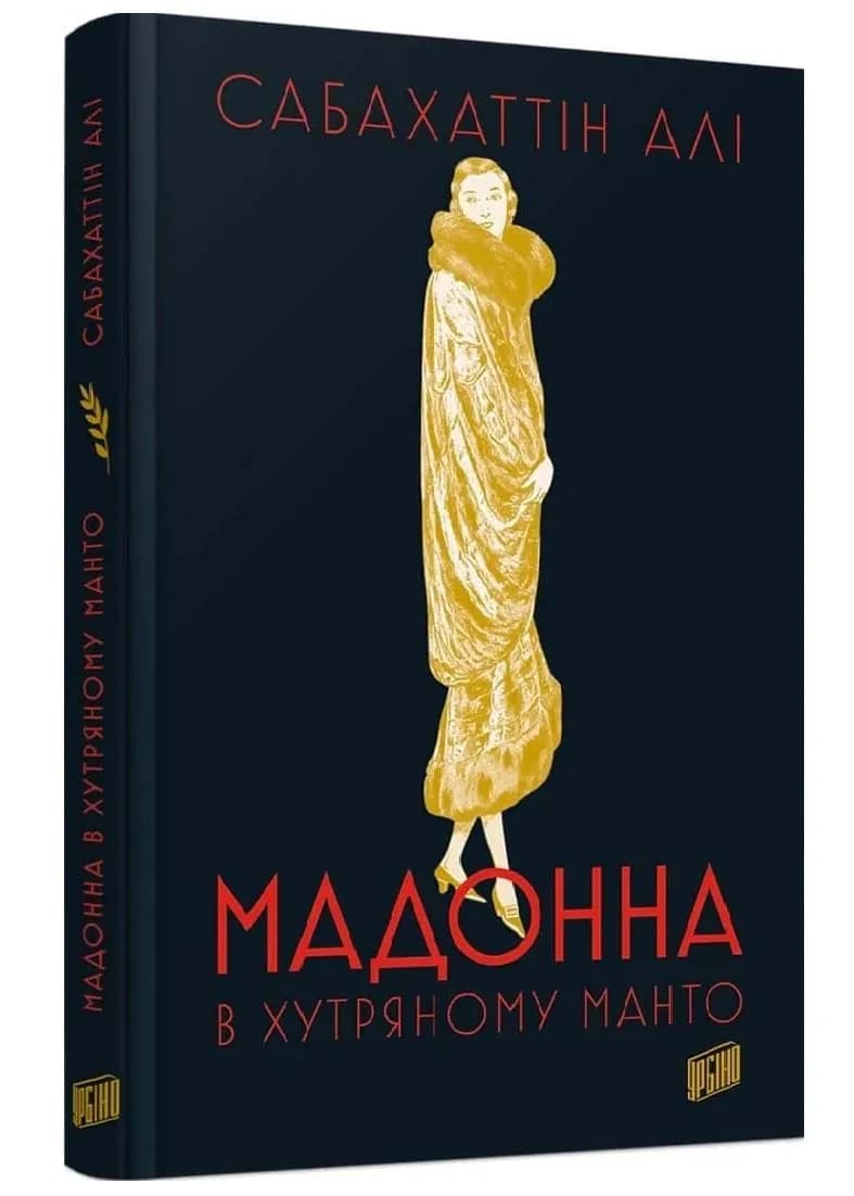 Мадонна в хутряному манто