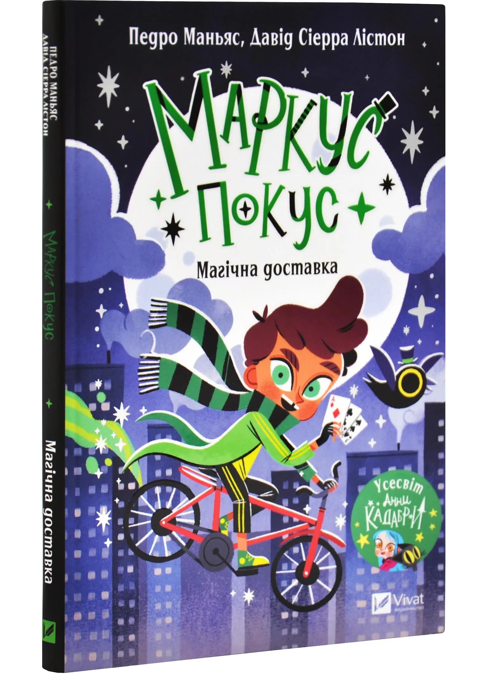 Маркус Покус. Магічна доставка. Книга 1