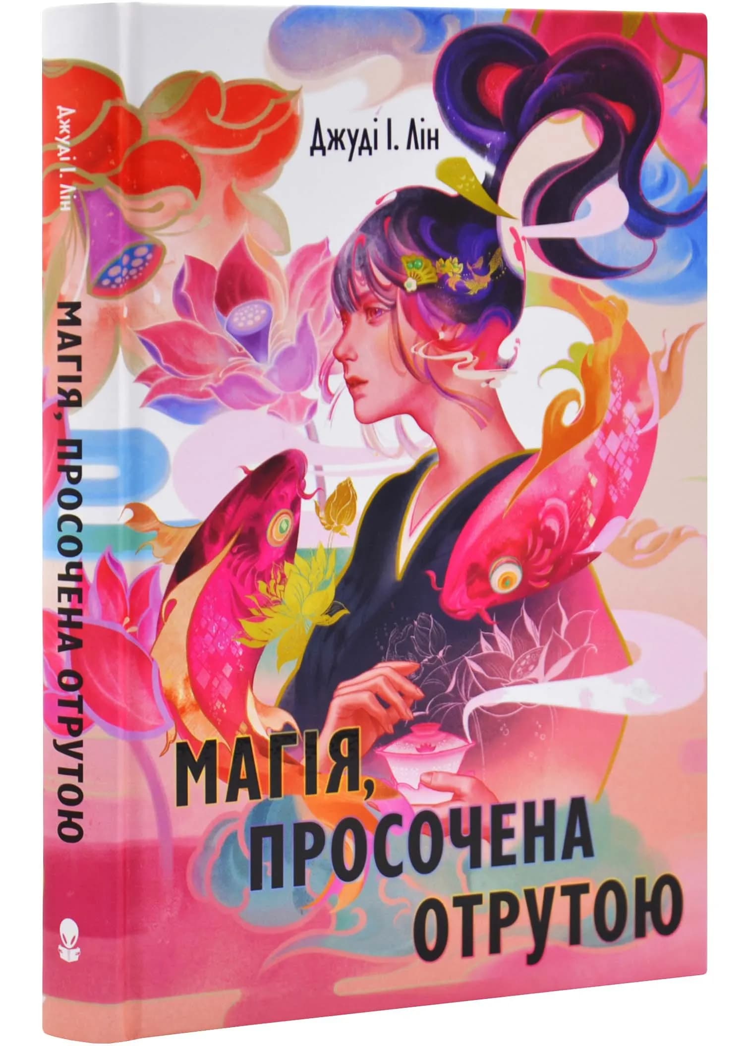 Магія, просрочена отрутою