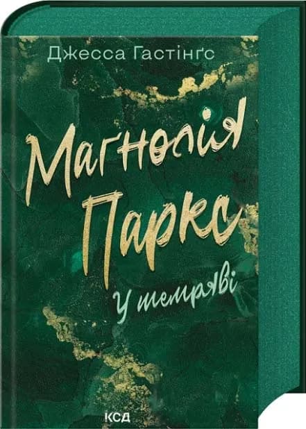 Магнолія Паркс. У темряві. Книга 5