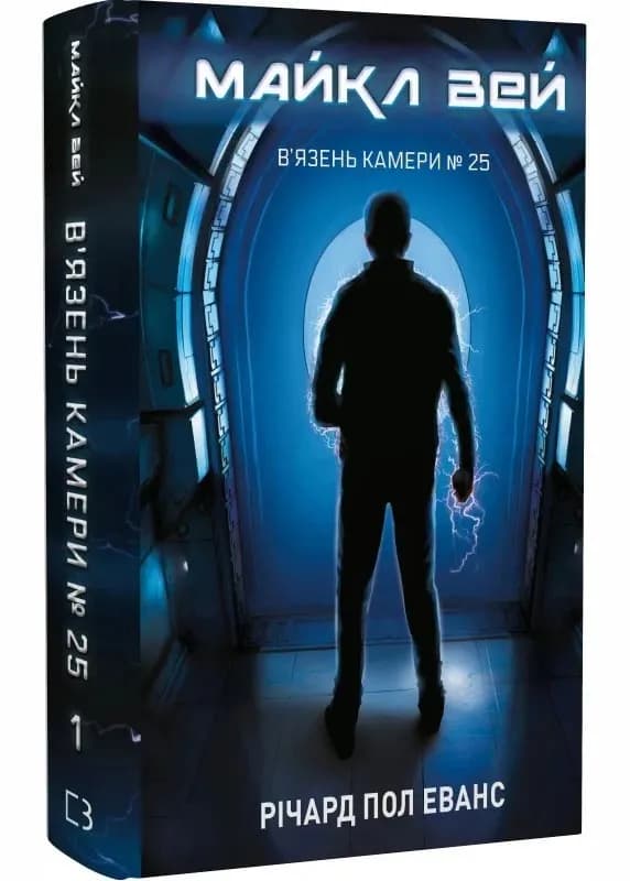 Майкл Вей. В'язень Камери № 25. Книга 1