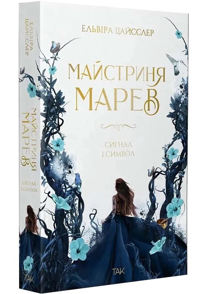 Сигнал і символ. Майстриня Марев. ТОМ 1