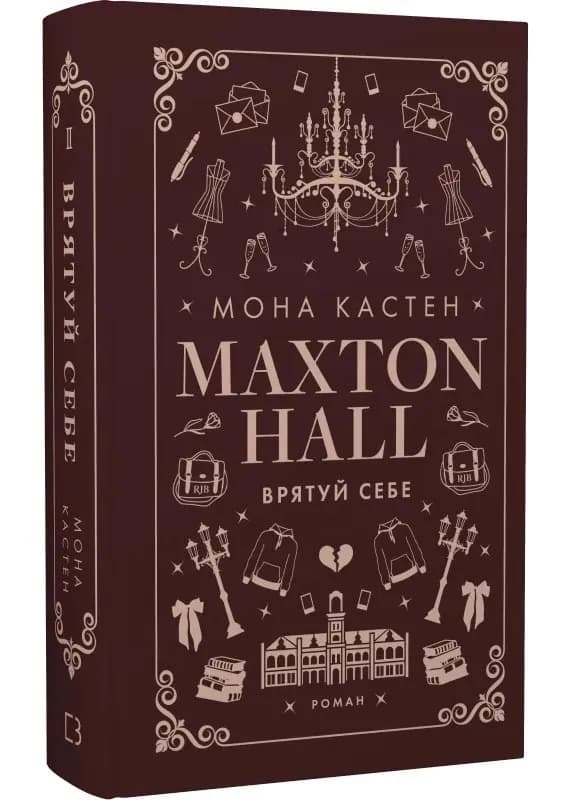 Макстон-хол. Книга 2: Врятуй себе