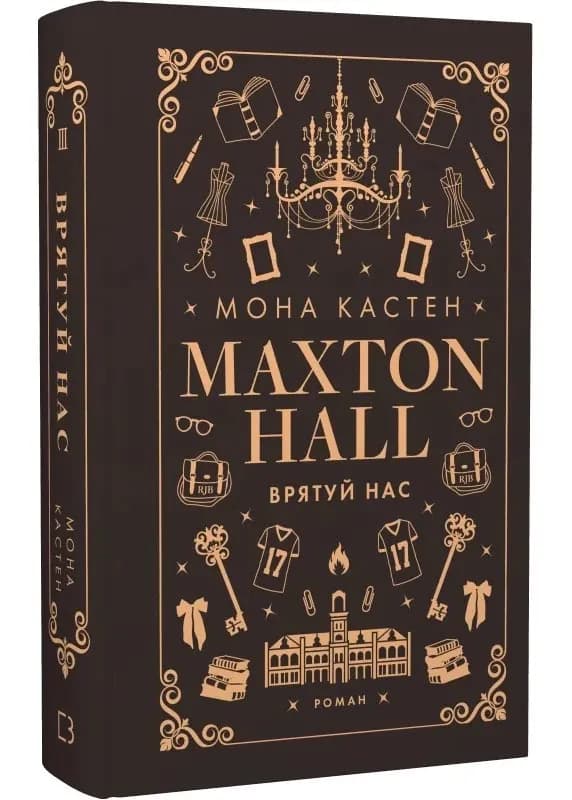 Макстон-хол. Книга 3: Врятуй нас