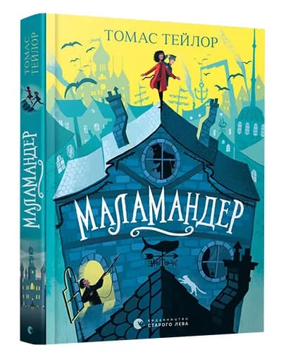 Маламандер. Легенди Морського Аду. Книга 1