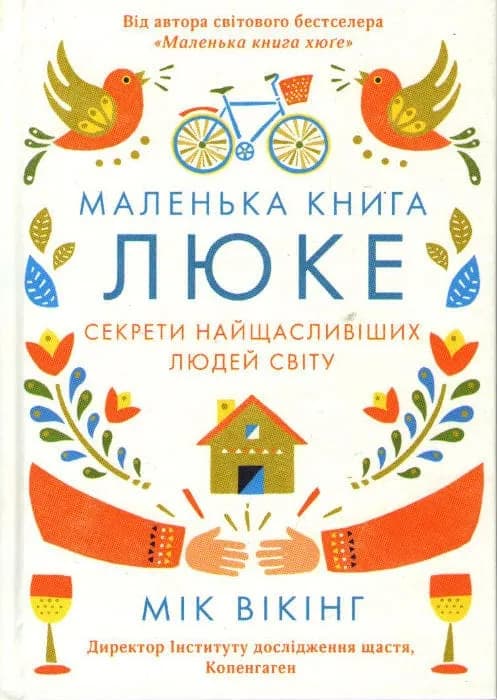 Маленька книга люке. Секрети найщасливіших людей світу