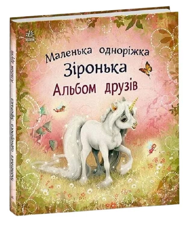 Маленька одноріжка Зіронька. Альбом друзів