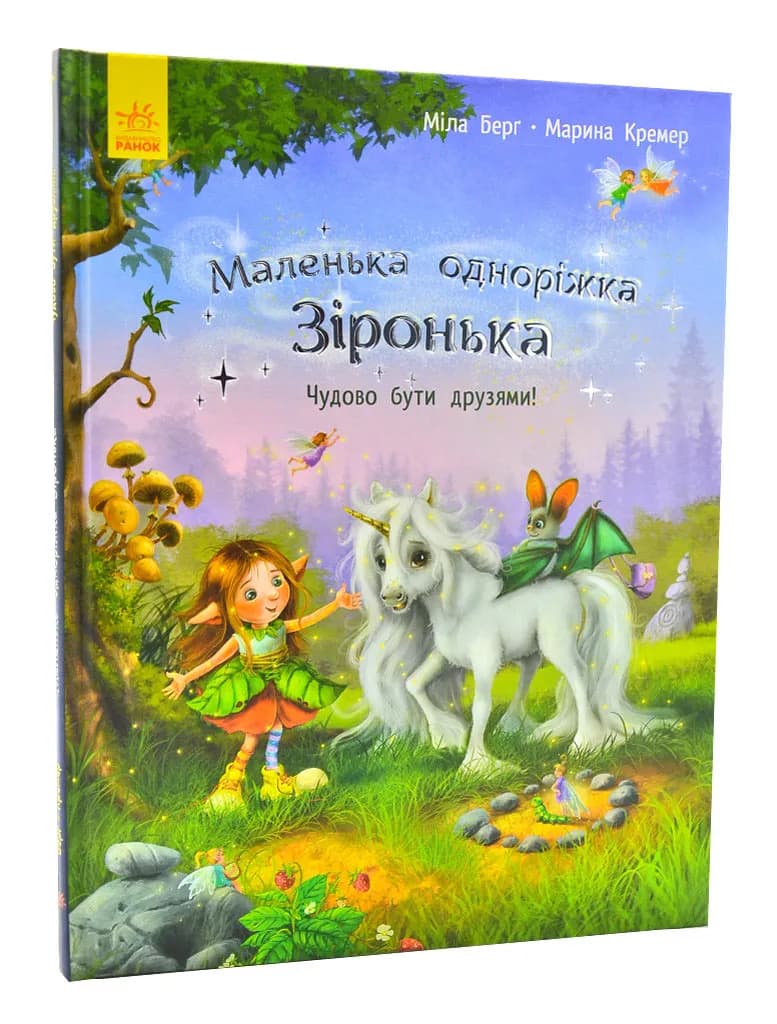 Маленька одноріжка Зіронька. Чудово бути друзями