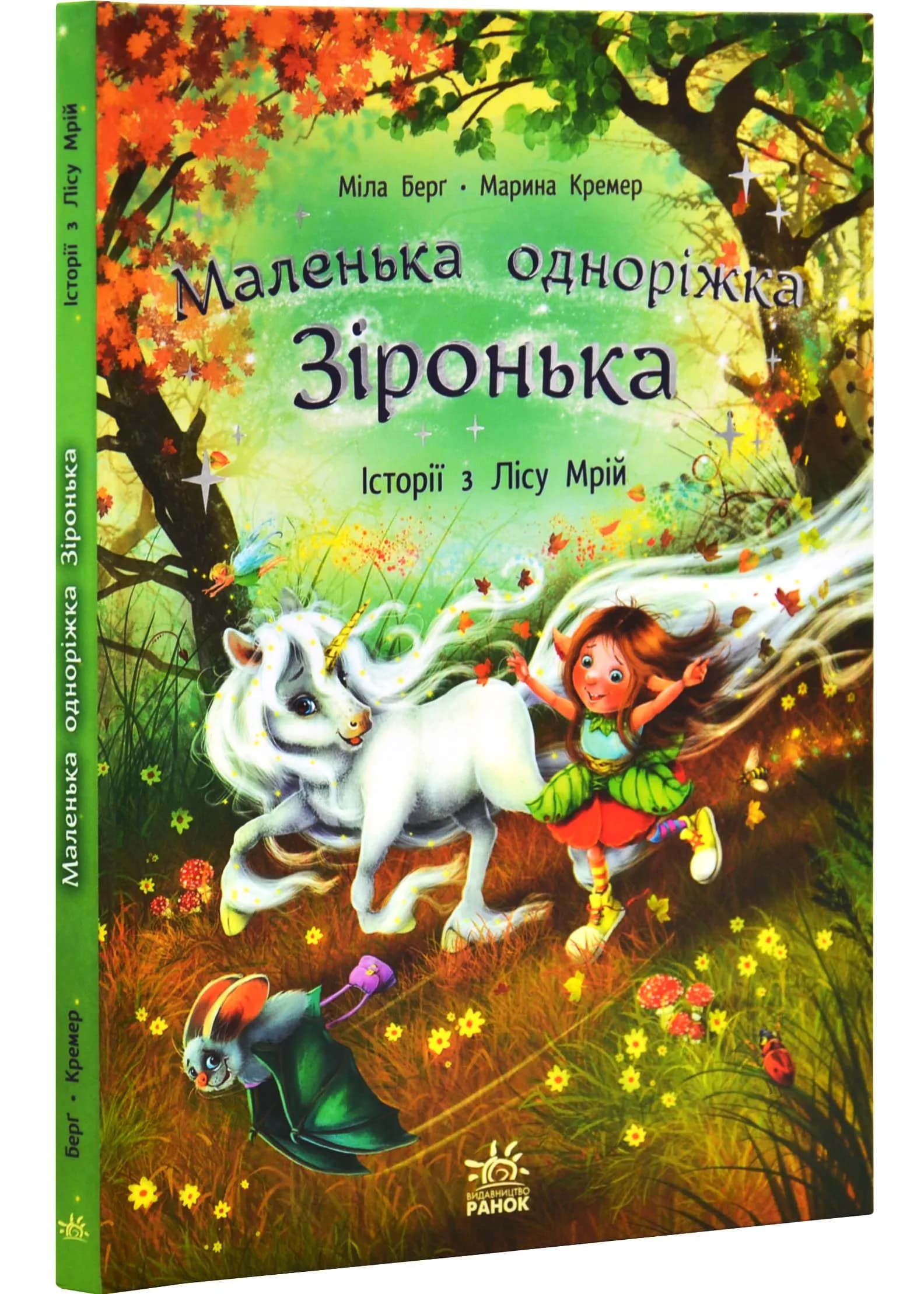 Історії з Лісу Мрій. Маленька одноріжка Зіронька
