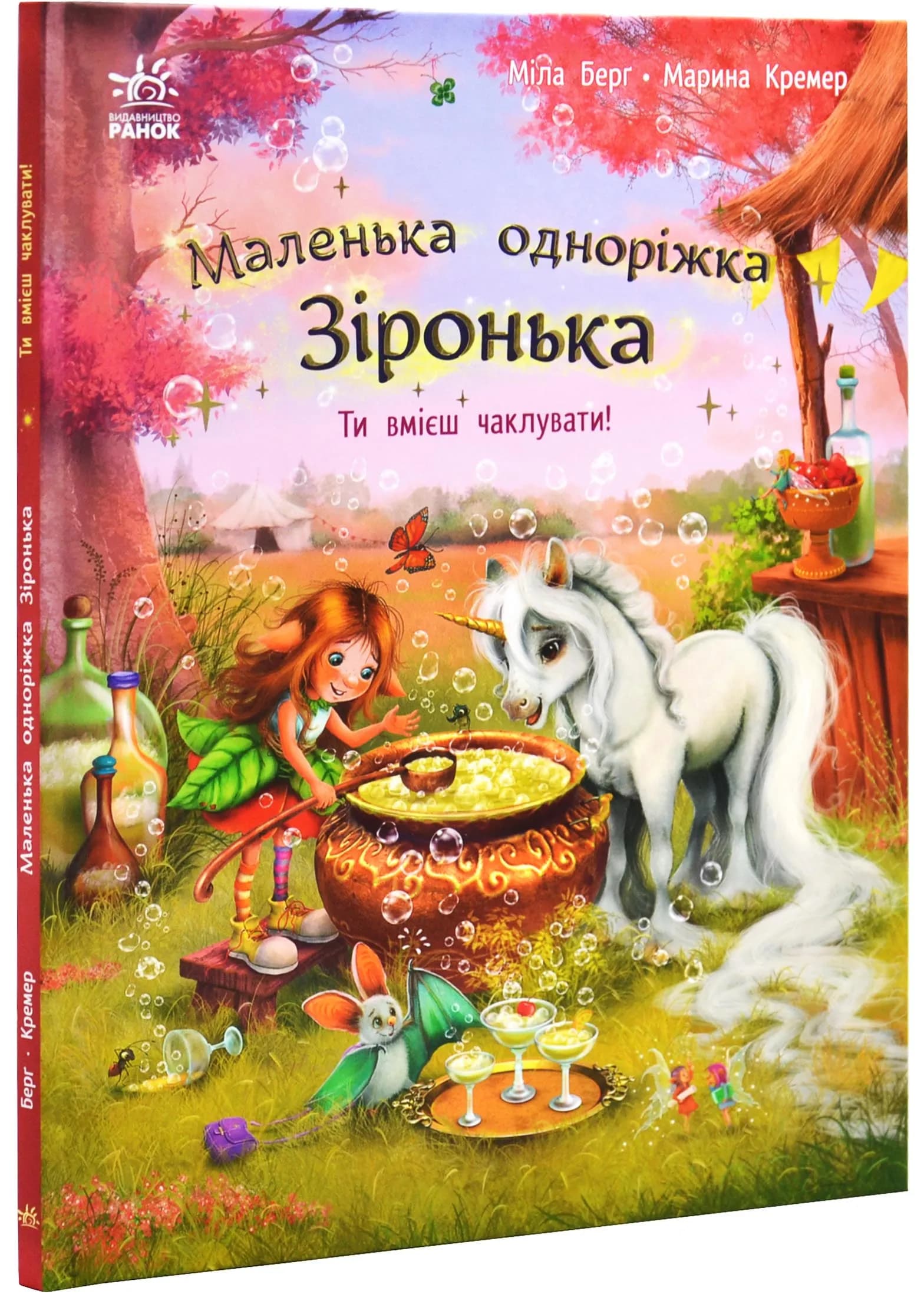 Маленька одноріжка Зіронька. Ти вмієш чалувати!