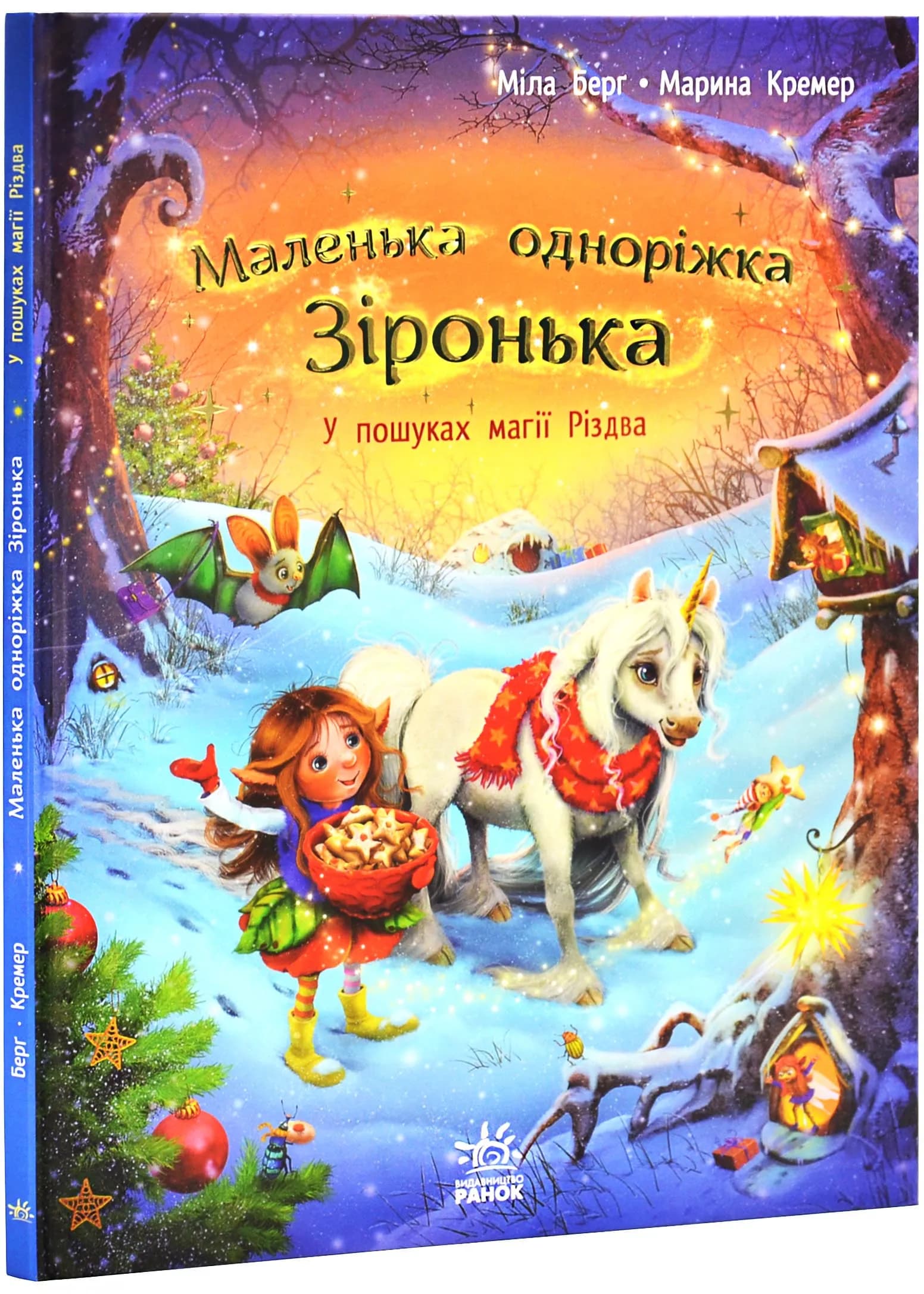 Маленька одноріжка Зіронька. У пошуках магії Різдва