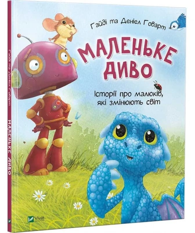 Маленьке диво. Історії про малюків, які змінюють світ