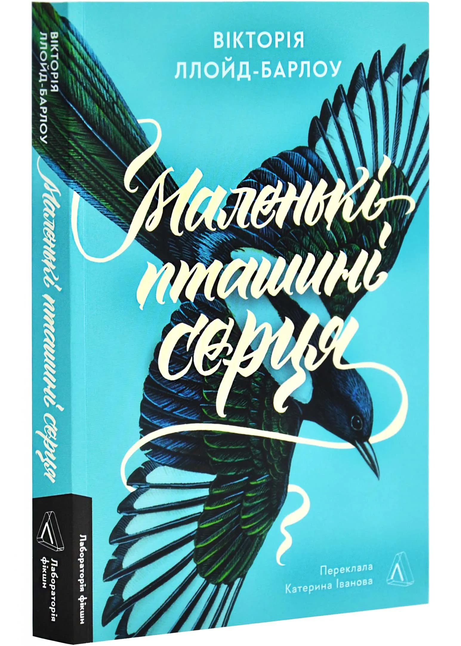 Маленькі пташині серця