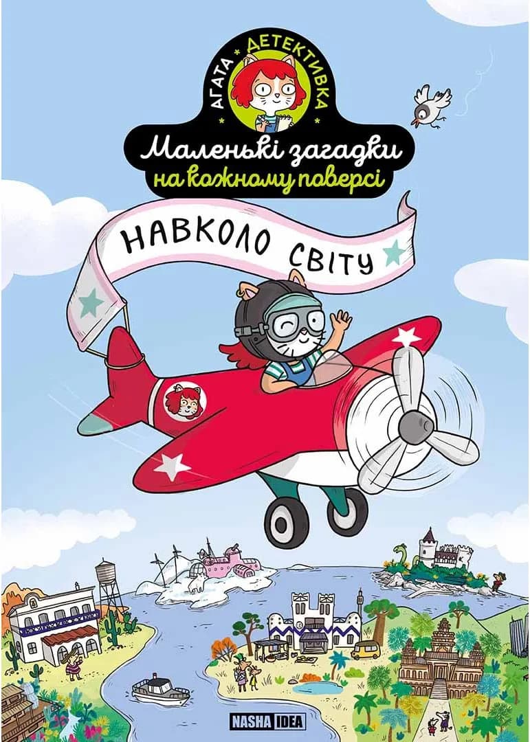 Маленькі загадки на кожному поверсі. Том 2. Навколо світу