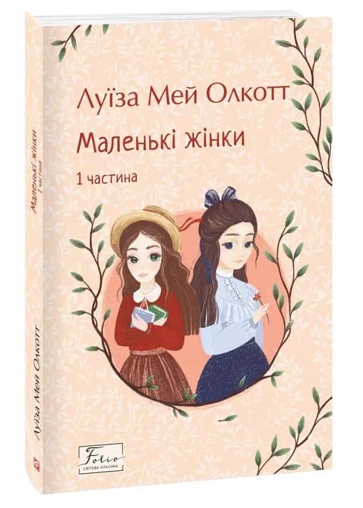 Маленькі жінки. 1 частина