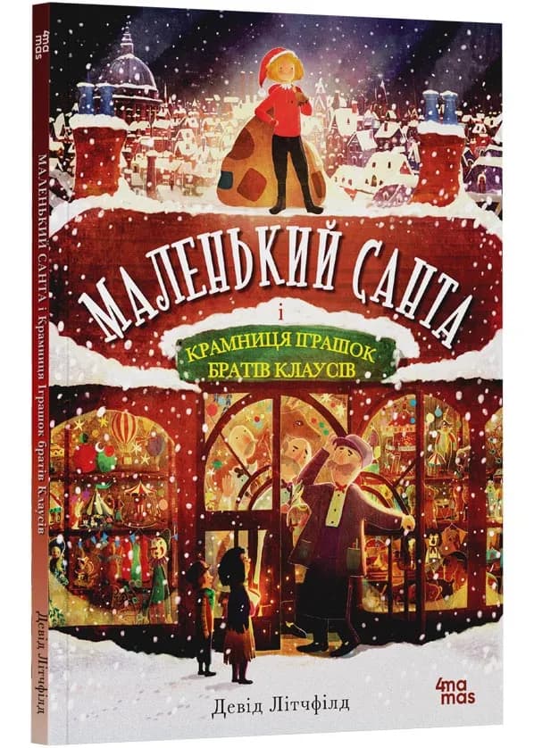 Маленький Санта і крамниця іграшок братів Клаусів