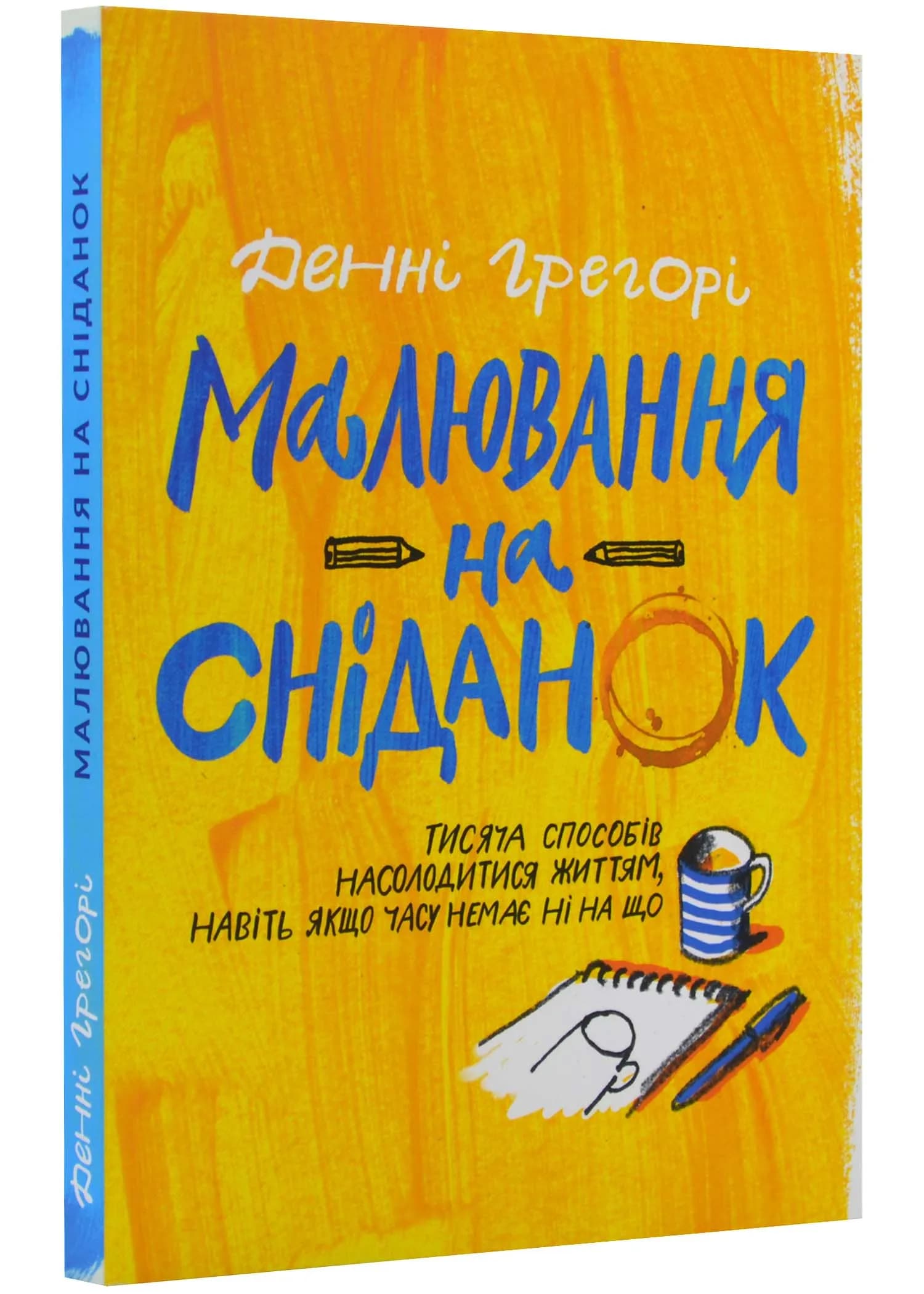 Малювання на сніданок. Тисяча способів насолодитися життям, навіть якщо часу немає ні на що