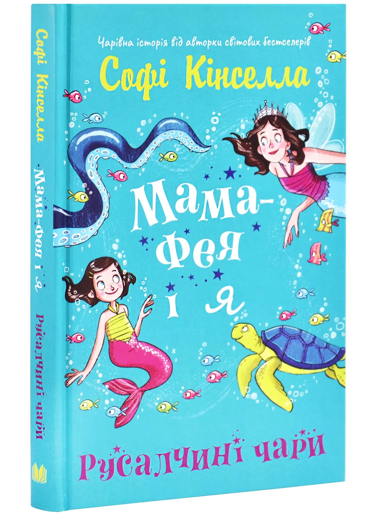 Мама-фея і я. Книга 4. Русалчині чари